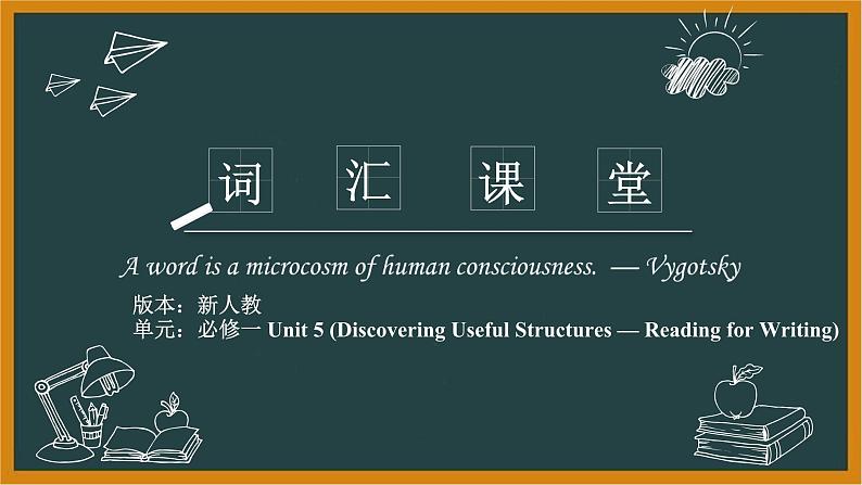 人教必修一Unit5 Discovering Useful Structures—Reading for Writing 词汇精讲课件第1页