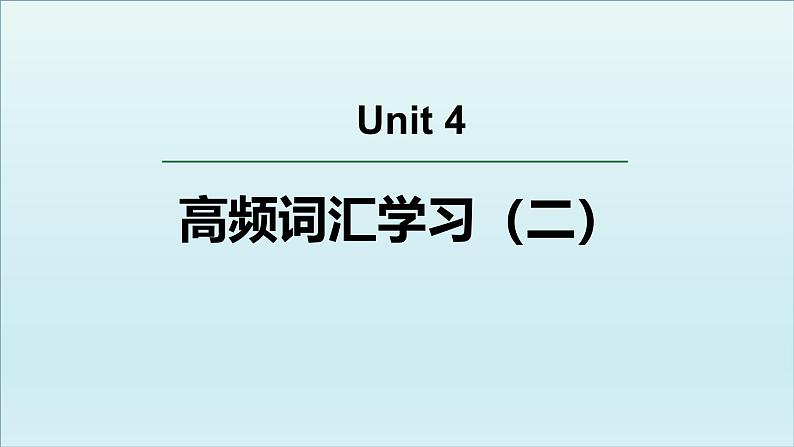 人教必修一Unit4 高频词汇课件(二）第1页