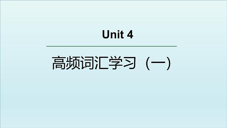 人教必修一Unit4 高频词汇课件(一）第1页