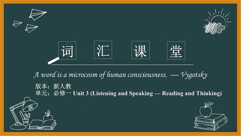 人教必修一Unit3Listening and Speaking—Reading andThinking词汇精讲课件第1页