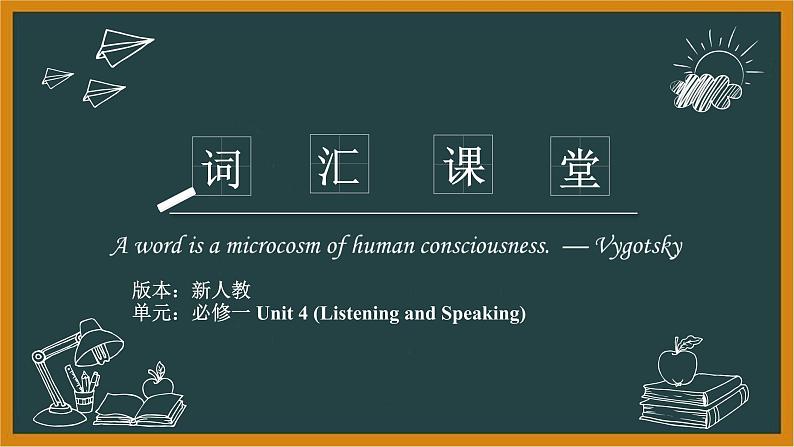 人教必修一Unit4 Listening and Speaking 词汇精讲课件第1页