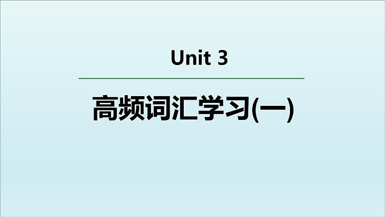 人教必修一Unit3 高频词汇课件（一）第1页