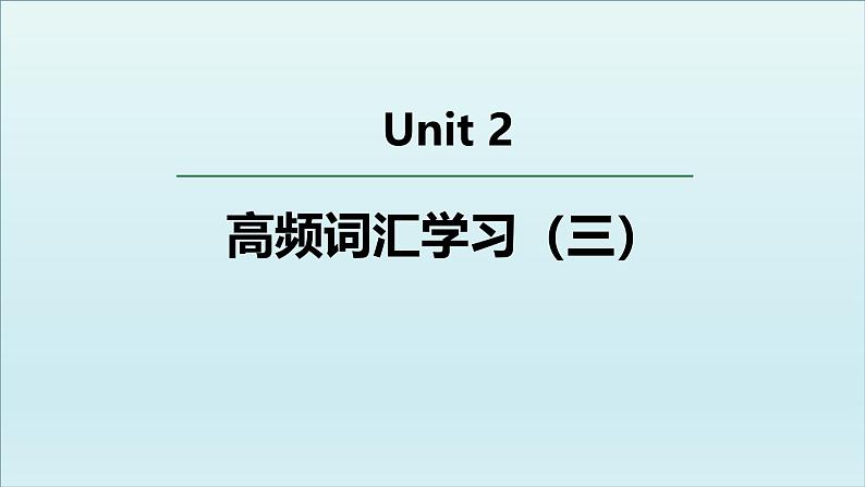 人教必修一Unit2_高频词汇课件（三）第1页