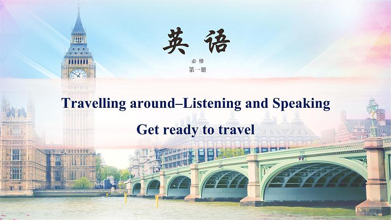 人教必修一Unit2_Listening_and_Speaking_优质课件第1页