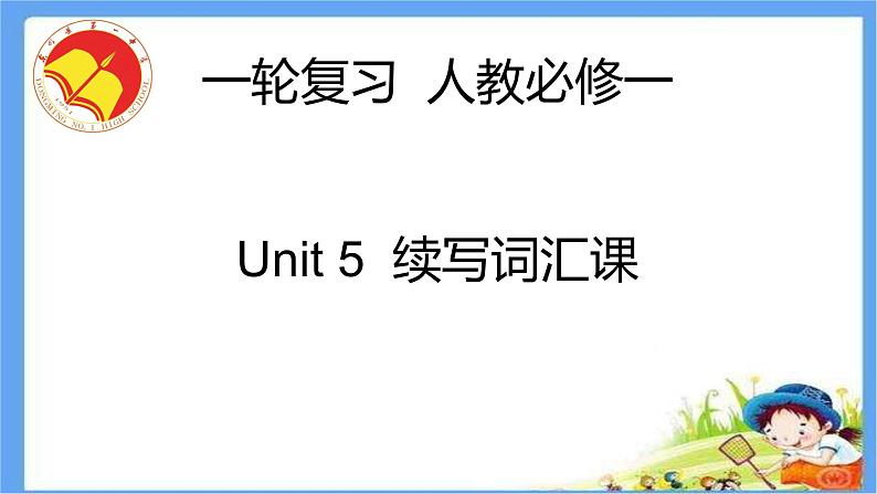 人教必修一Unit 5 续写词汇课件第1页