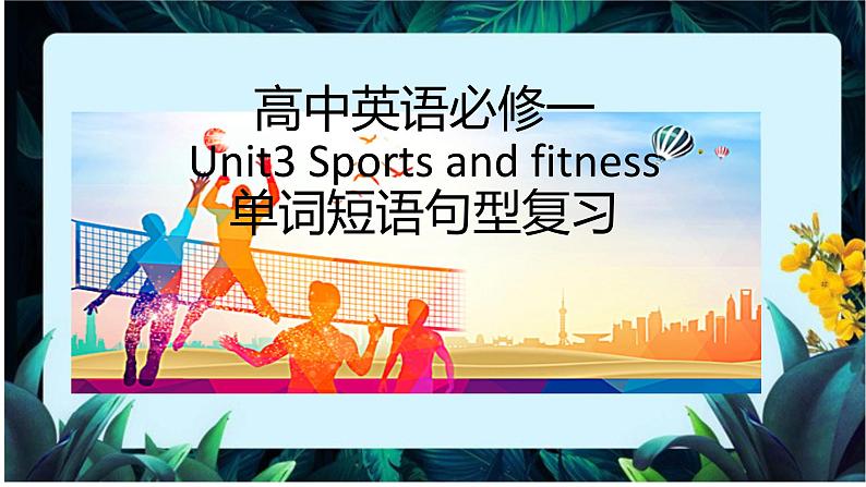 人教必修一Unit 3 单词短语句型复习课件第1页