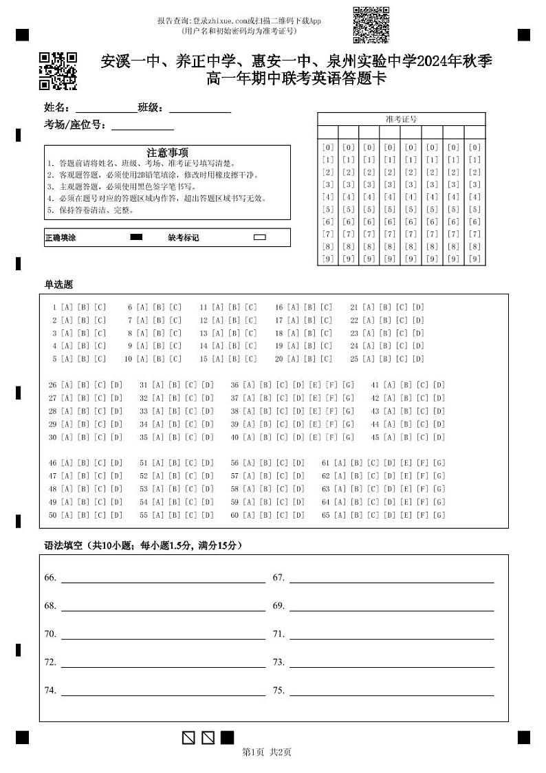 安溪一中、养正中学、惠安一中、泉州实验中学2024年秋季高一年期中联考英语答题卡第1页