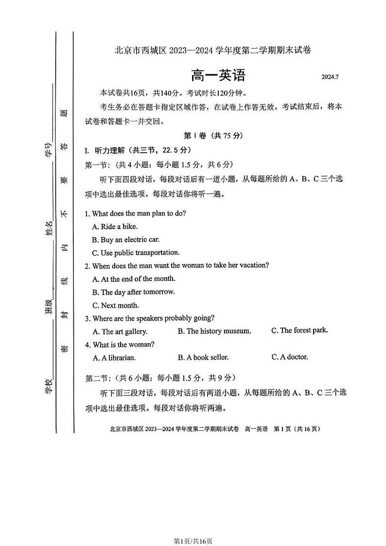 2024北京西城高一（下）期末英语试题及答案第1页