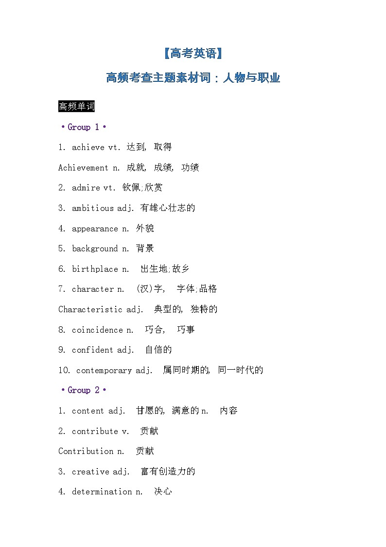 【高考英语】高频考查主题素材词：人物与职业-学案第1页