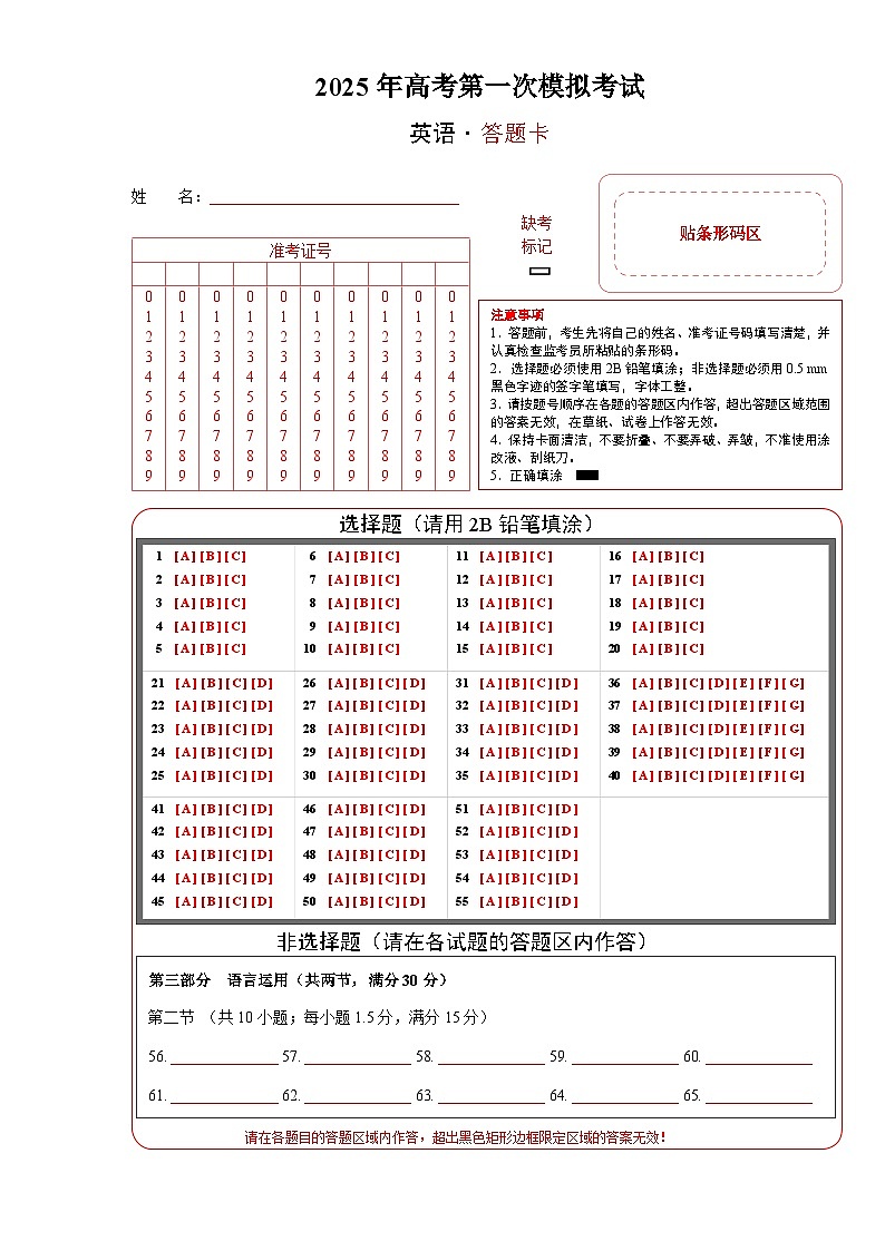 2025年高考第一次模拟考试（答题卡）（新高考专用）第1页