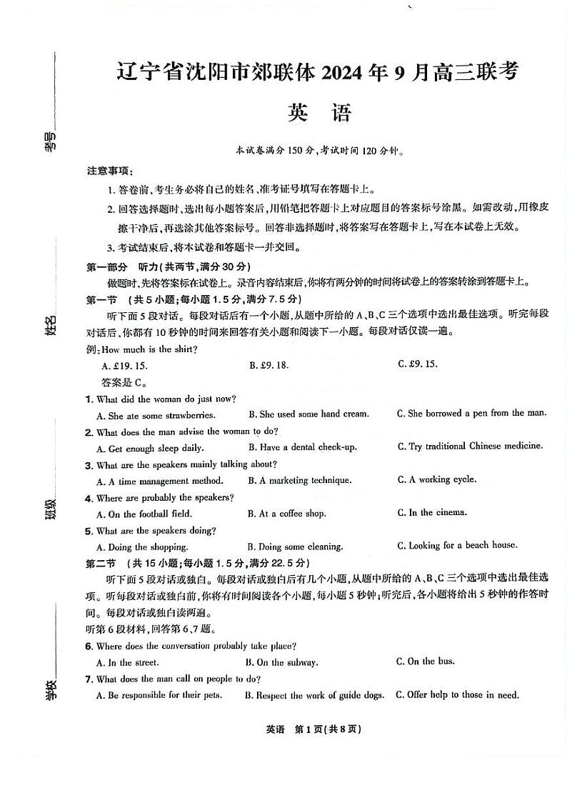 辽宁省沈阳市郊联体2024-2025学年高三上学期9月开学联考试题 英语 试题第1页