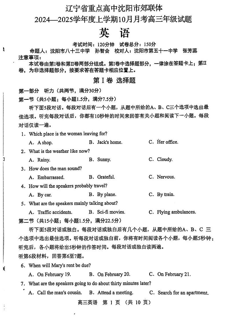 辽宁省沈阳市郊联体2024-2025学年高三上学期10月联考试题 英语 试题第1页