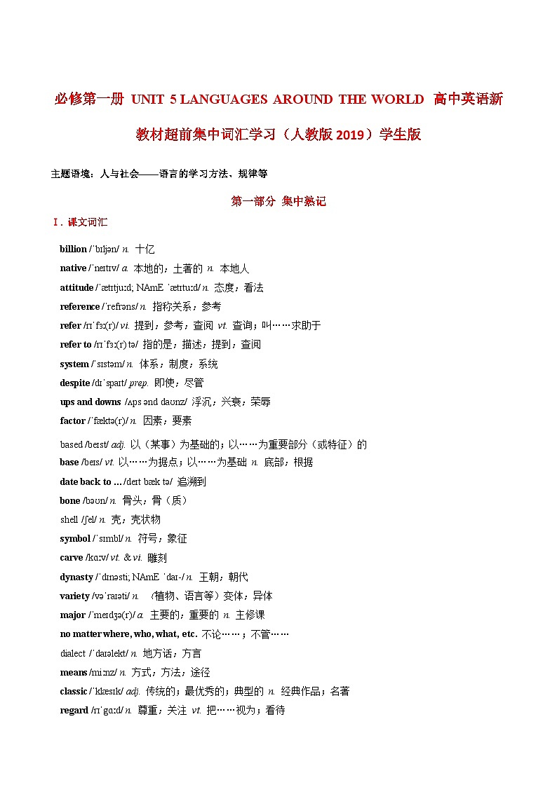 人教必修一Unit 5 超前集中词汇学习 练习（学生版）第1页