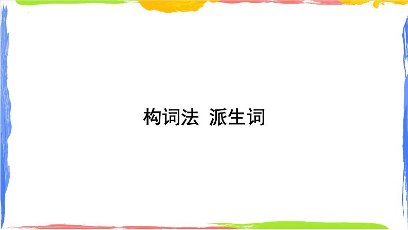 2025届高三英语高考复习专题构词法 派生词 课件第1页