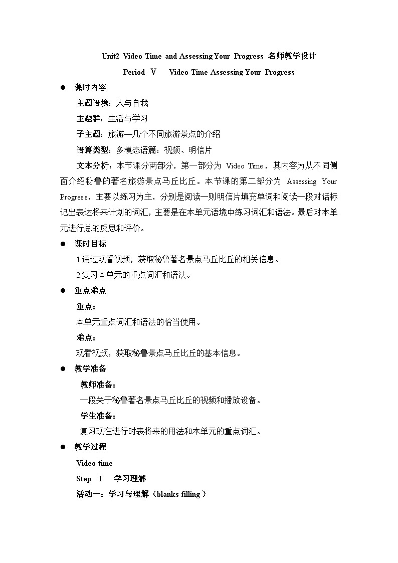 人教必修一Unit2Video_Time_and_Assessing_Your_Progress名师教学设计第1页