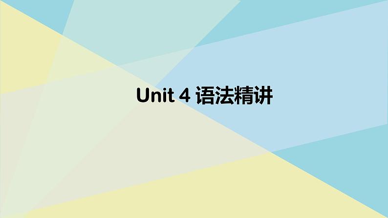 人教必修一Unit4 语法精讲课件01