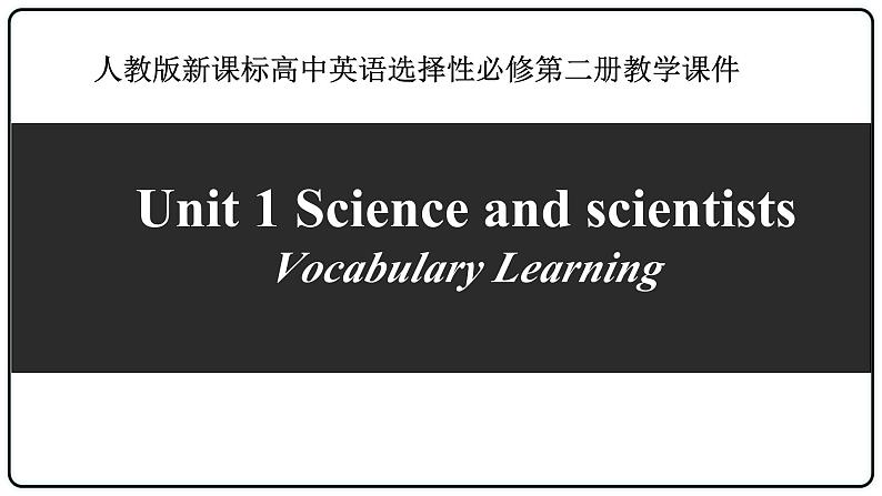 人教版选择性必修第二册Unit1词汇精析Vocabular_Learning精品课件1第1页