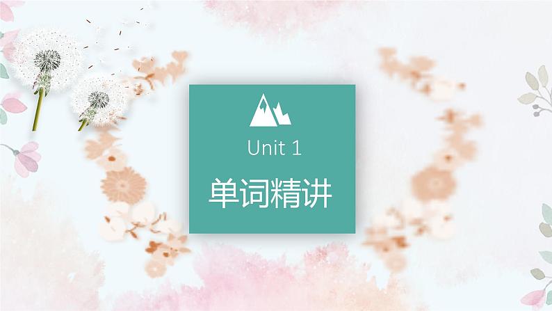 人教版选择性必修第二册Unit1单词精讲课件第1页