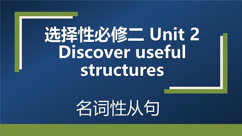 人教版选择性必修第二册Unit2 语法课名词性从句讲解课件第1页