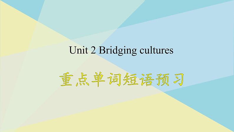 人教版选择性必修第二册Unit2 重点单词短语预习和写作指导课件第1页