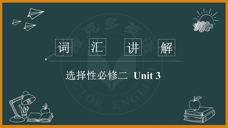 人教版选择性必修第二册Unit3 词汇讲解课件（精品）第2页