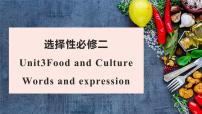 高中英语人教版 (2019)选择性必修 第二册Unit 3 Food and Culture教课内容课件ppt