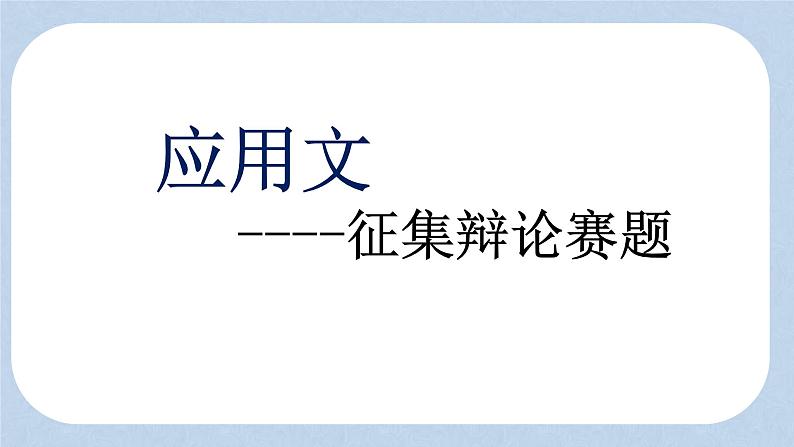 2025年高考英语二轮专题复习专题09（课件） 推荐信-推荐辩论赛题目第1页