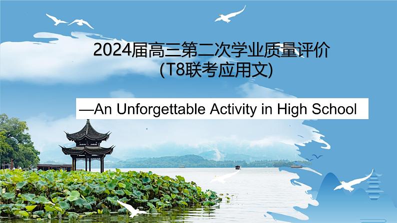 2025年高考英语二轮专题复习专题12（课件） 一次难忘的活动(2024届高三第二次学业质量评价) （T8联考应用文)第1页