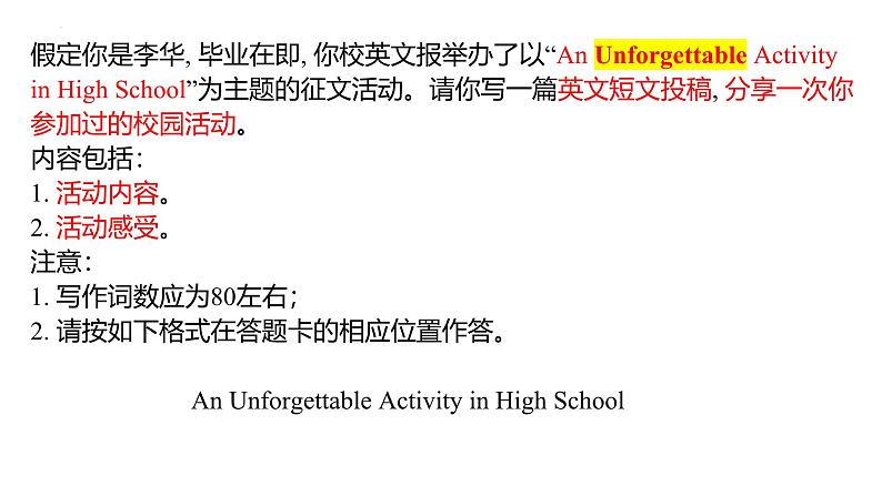 2025年高考英语二轮专题复习专题12（课件） 一次难忘的活动(2024届高三第二次学业质量评价) （T8联考应用文)第2页