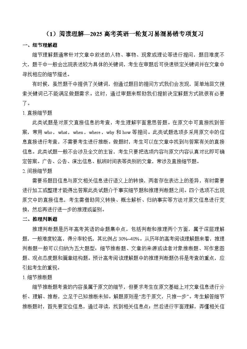 2025高考英语二轮复习 易混易错专项复习（1）阅读理解 导学案（含解析）第1页