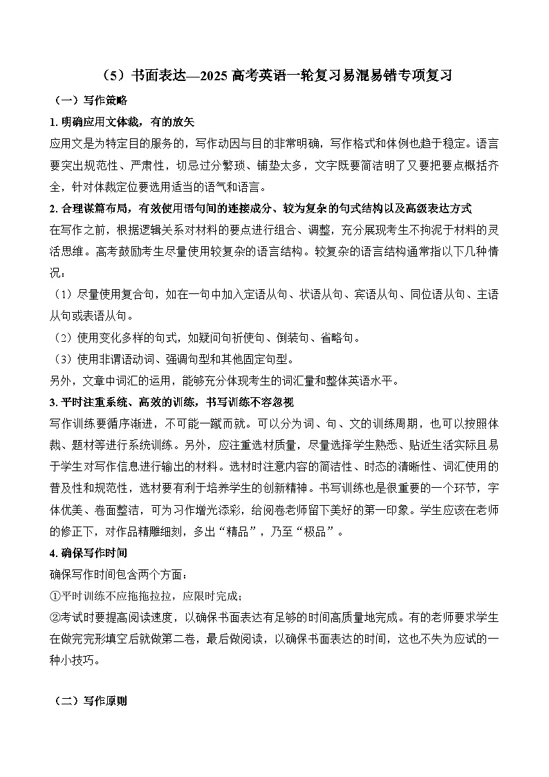 2025高考英语二轮复习 易混易错专项复习（5）书面表达 导学案（含解析）第1页