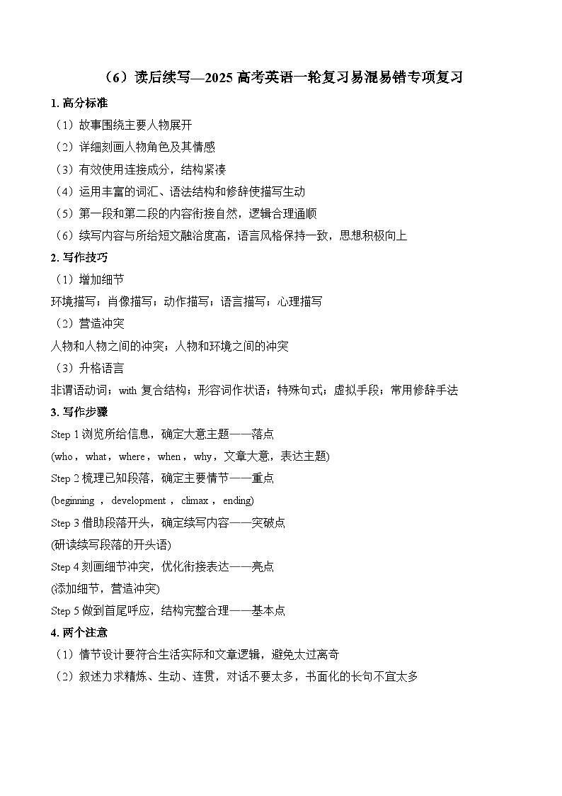 2025高考英语二轮复习易混易错专项复习（6）读后续写 导学案（含解析）第1页