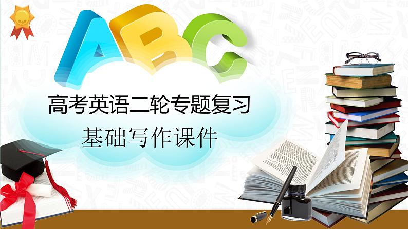 2025年高考英语二轮专题复习专题06（课件） 告知信第1页