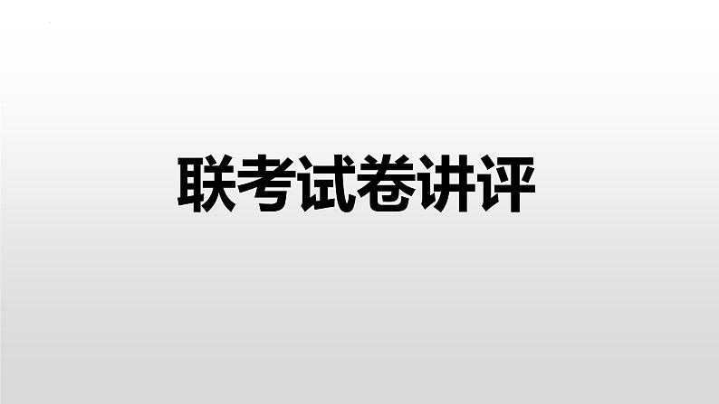 2025年高考英语二轮专题复习专题15（课件） 邀请外教参加重阳节活动（联考试卷讲评）第2页