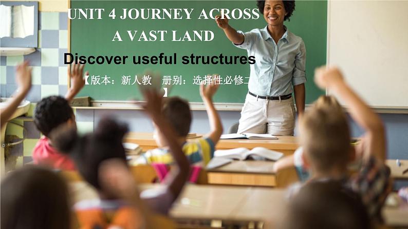 人教版选择性必修第二册Unit4 Discover Useful Structures公开课课件第1页