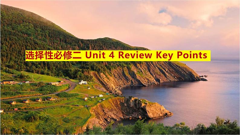 人教版选择性必修第二册Unit4 Key Points 复习课件第1页