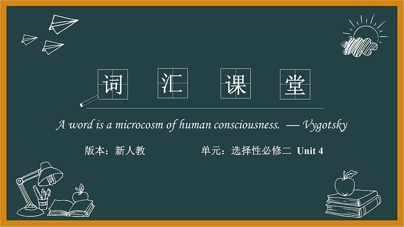 人教版选择性必修第二册Unit4 词汇精讲课件第1页
