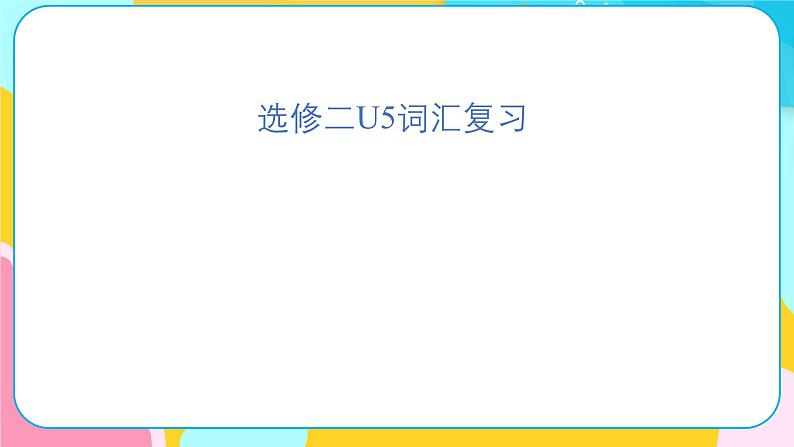 人教版选择性必修第二册Unit5 复习课件第2页