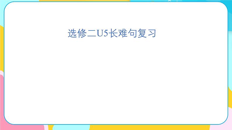 人教版选择性必修第二册Unit5 复习课件第6页