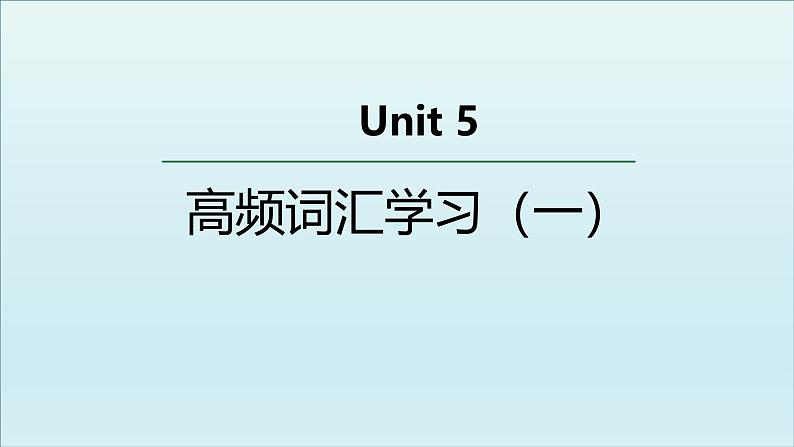 人教版选择性必修第二册Unit5 高频词汇课件（一)第1页