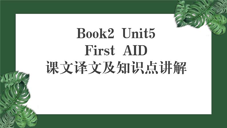 人教版选择性必修第二册Unit5 阅读课-知识点讲解课件第1页