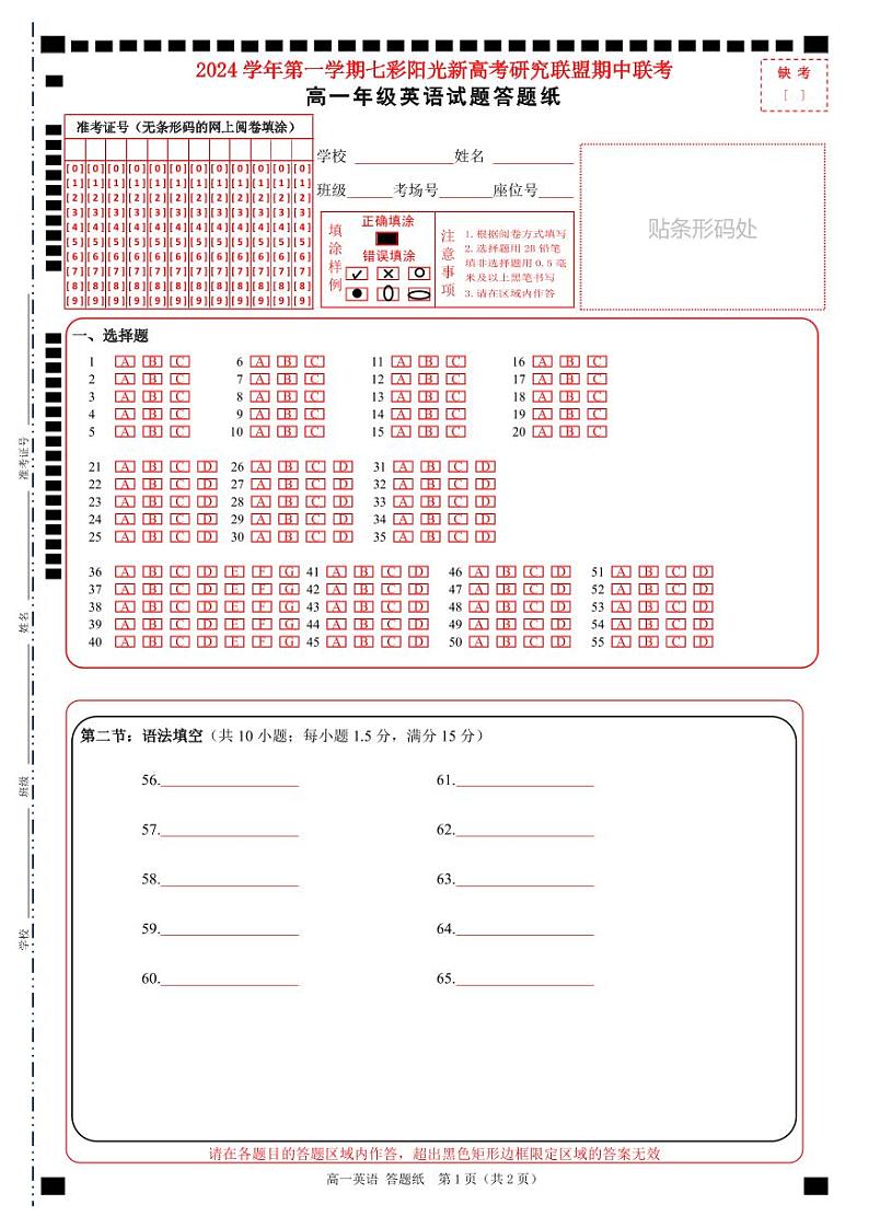 浙江省七彩阳光新高考研究联盟2024-2025学年高一上学期期中英语答题纸第1页