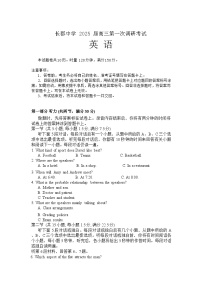 湖南省长郡中学2025届高三上学期10月第一次调研考试+英语试题