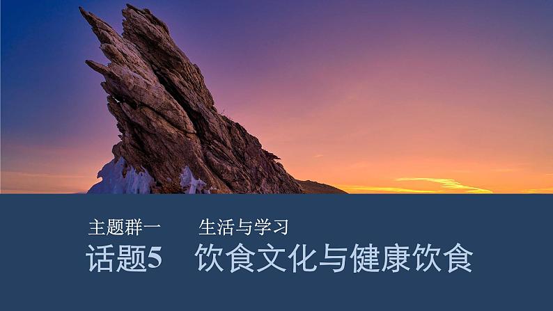 2025届人教版(2019)高中英语一轮话题复习高考题型通关练课件：话题5　饮食文化与健康饮食第1页