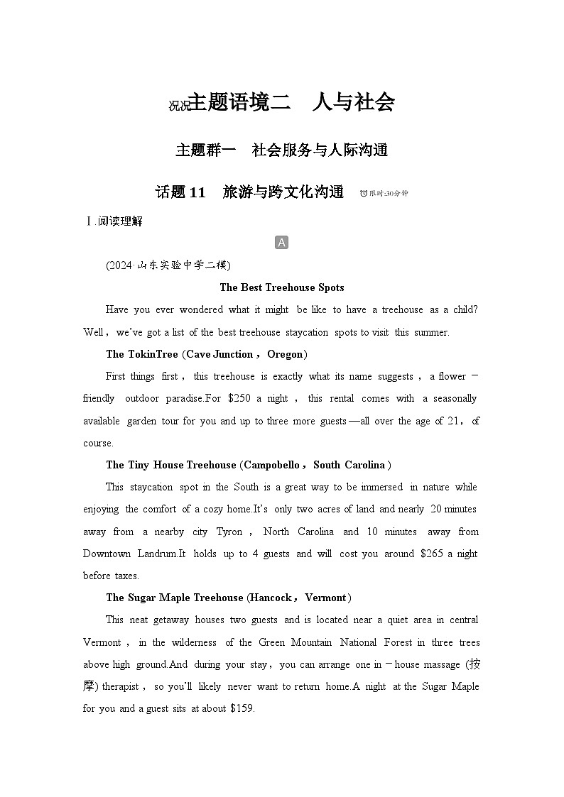 2025届人教版(2019)高中英语一轮话题复习高考题型通关练：话题11　旅游与跨文化沟通(教师版)第1页
