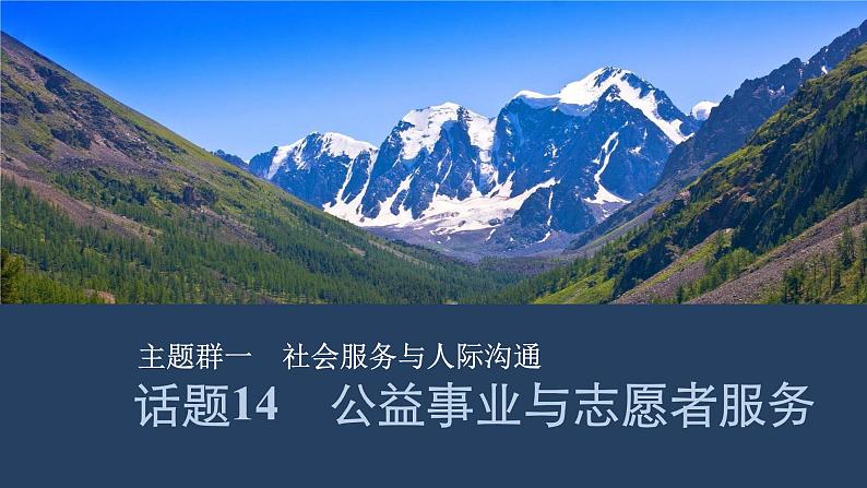 2025届人教版(2019)高中英语一轮话题复习高考题型通关练课件：话题14　公益事业与志愿者服务第1页