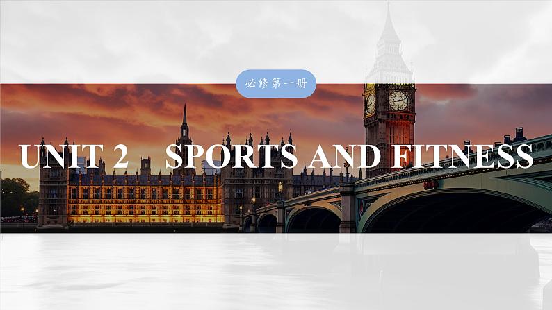 2025届高中英语一轮复习（北师大版）：必修第一册   UNIT 2　SPORTS AND FITNESS第1页