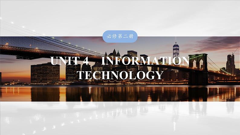 2025届高考英语一轮复习北师大版 必修 第二册Unit 4 Information technology（课件PPT+学案）01