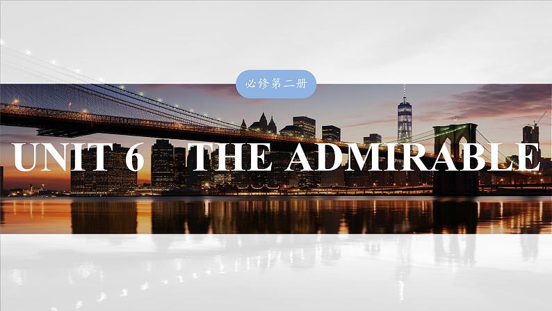 2025届高考英语一轮复习（北师大版）必修二：UNIT 6　THE ADMIRABLE（课件PPT+学案）01