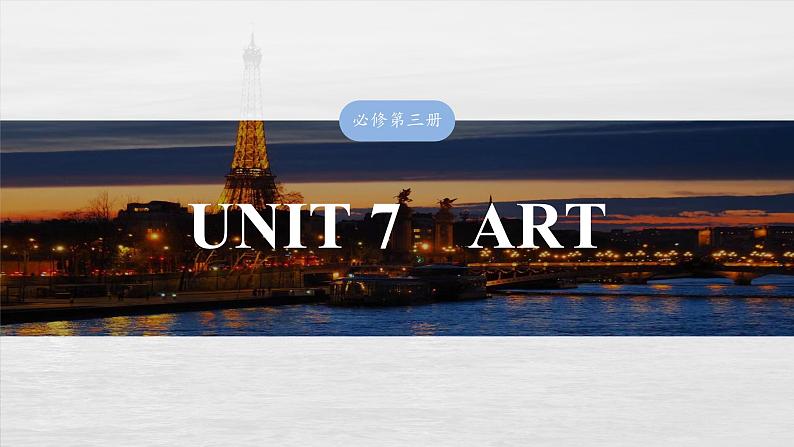 2025届高中英语一轮复习（北师大版）必修三：UNIT 7　ART第1页